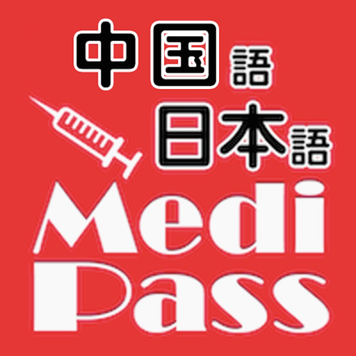 Medi Pass Chinese・English・Japanese medical dictionary for iPhone app icon