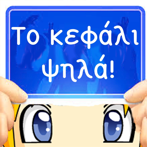 Το κεφάλι ψηλά! app icon