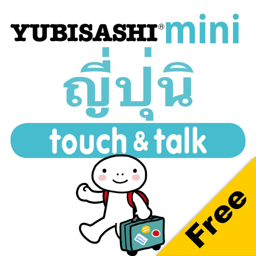 YUBISASHI ญี่ปุ่น mini touch&talk app icon