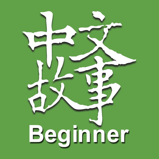 Chinese Stories - Beginner app icon
