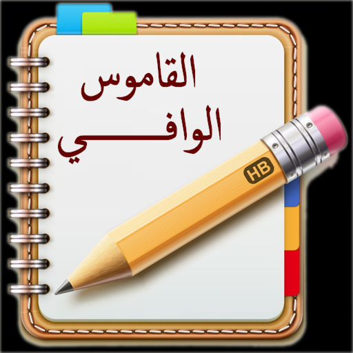 القاموس الوافى الناطق app icon