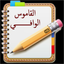 القاموس الوافى الناطق icon