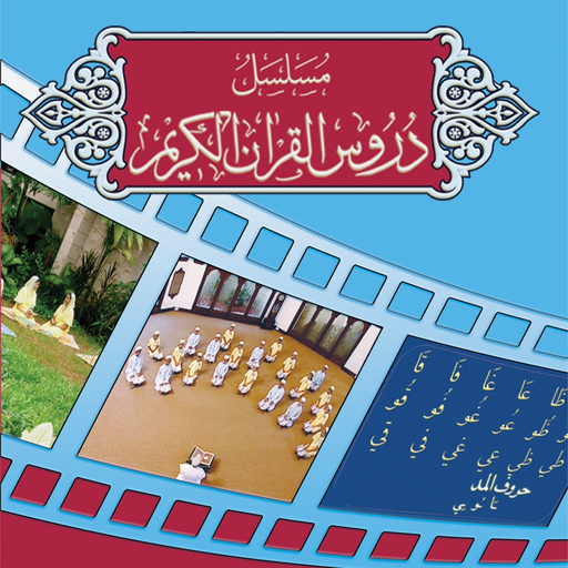 Duroos al-Quran al-Kareem app icon