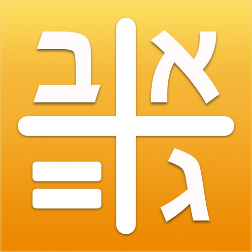 Gematria Calculator - מחשבון גימטריה app icon