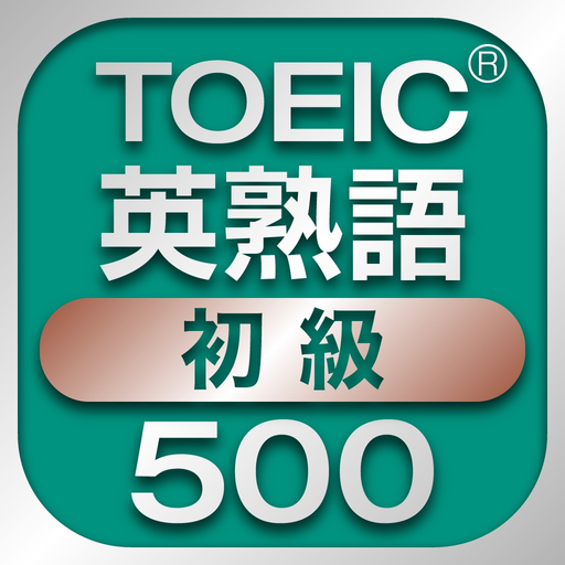 TOEIC初級英熟語500 app icon