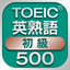 TOEIC初級英熟語500 icon
