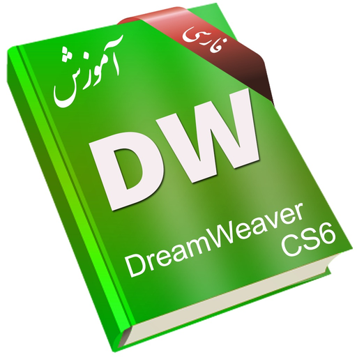 Learning for Dreamweaver CS6 آموزش به زبان فارسی app icon