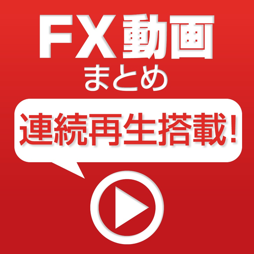 FX動画まとめ！for iPhone app icon