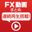 FX動画まとめ！for iPhone icon