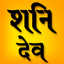Shani Grah, all about shani dev icon