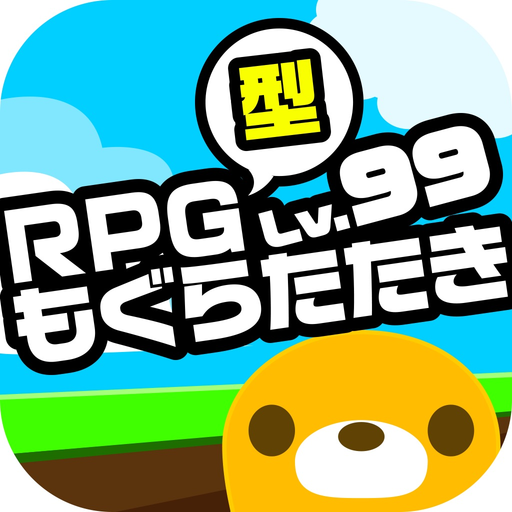 RPG型もぐらたたき app icon