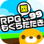 RPG型もぐらたたき icon