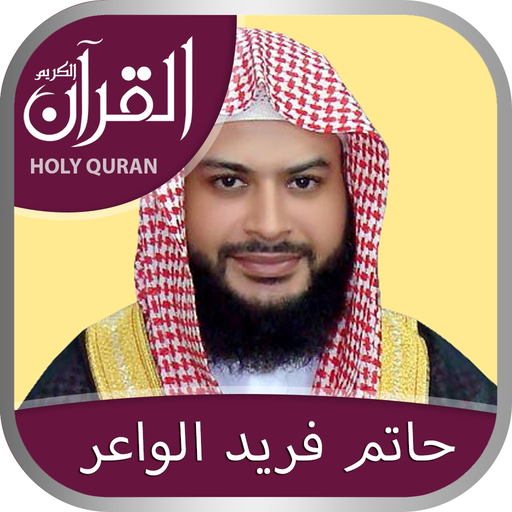Holy Quran with Hatem Fareed Alwaer Complete Quran Recitation القرآن كامل بصوت الشيخ حاتم فريد الواعر app icon