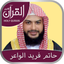Holy Quran with Hatem Fareed Alwaer Complete Quran Recitation القرآن كامل بصوت الشيخ حاتم فريد الواعر icon