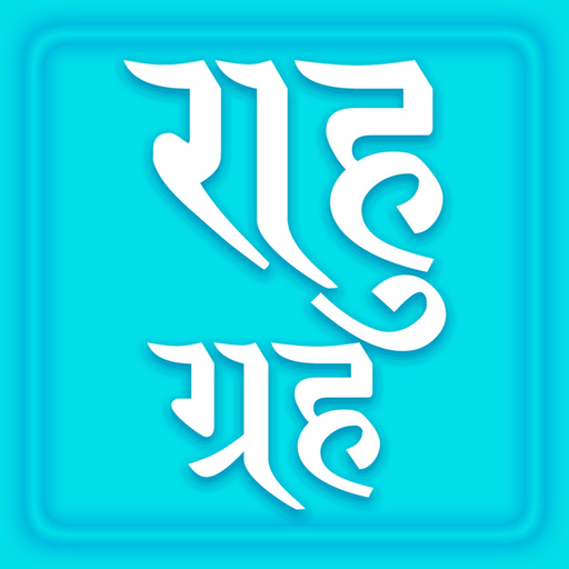 Rahu grah, App with all Rahu mantra, Kalsarp yoga and its Remedy. Read in English, Hindi and Gujarati app icon