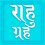 Rahu grah, App with all Rahu mantra, Kalsarp yoga and its Remedy. Read in English, Hindi and Gujarati icon