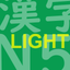 JLPT Test N5 Kanji Lite icon