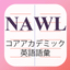 NAWL Builder 日本語版 icon