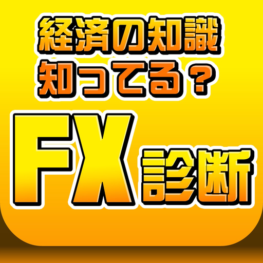 FX診断 あなたの適性を簡易チェック！ app icon