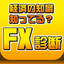 FX診断 あなたの適性を簡易チェック！ icon