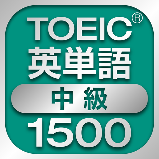 TOEIC中級英単語1500 app icon
