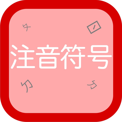 Bopomofo taiwan app icon