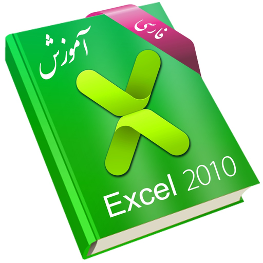 Learning for Excel 2010 آموزش به زبان فارسی app icon
