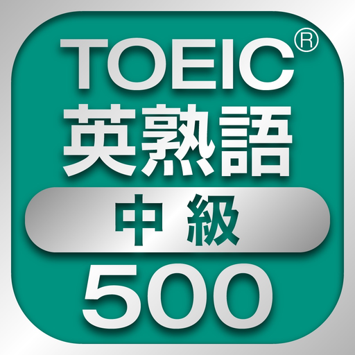 TOEIC中級英熟語500 app icon