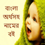 Muslim Baby Name With Meaning icon