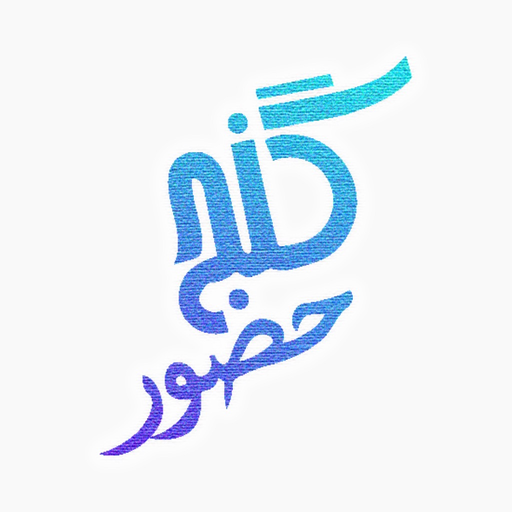 Ganje Hozour 2 app icon