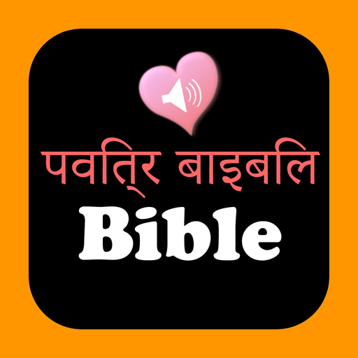 हिंदी अंग्रेजी ऑडियो बाइबिल app icon