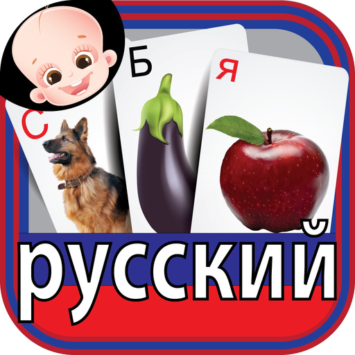 Colorful Russian ABC Alphabets Nursery Flash Cards app icon