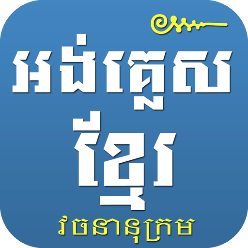 English Khmer Dictionary Pro app icon