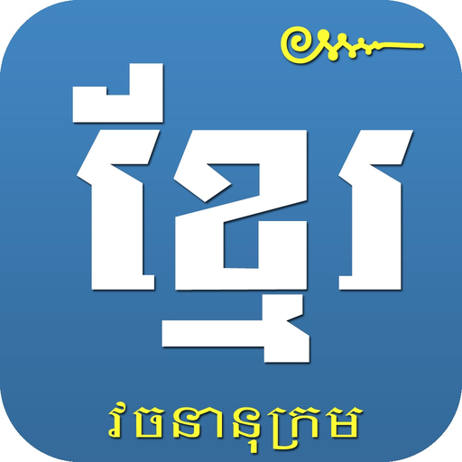 Khmer Khmer Dictionary Pro app icon