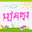 Khmer Coloring Book icon