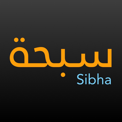 Sibha سبحة app icon