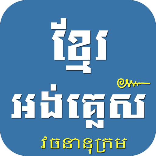 Khmer English Dictionary Pro app icon
