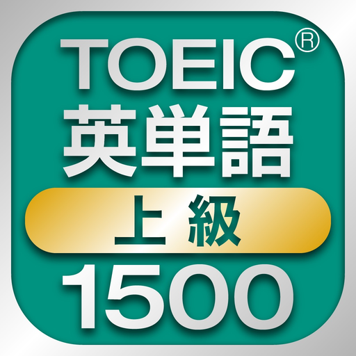 TOEIC上級英単語1500 app icon