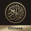 Quran Chinese icon