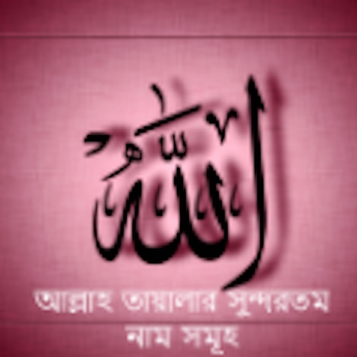 Al Asmaul Husna (Bangla) app icon