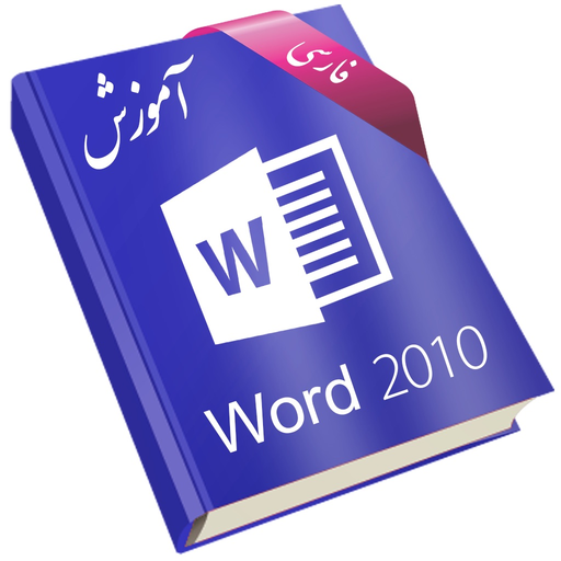 Learning for Word 2010 آموزش به زبان فارسی app icon