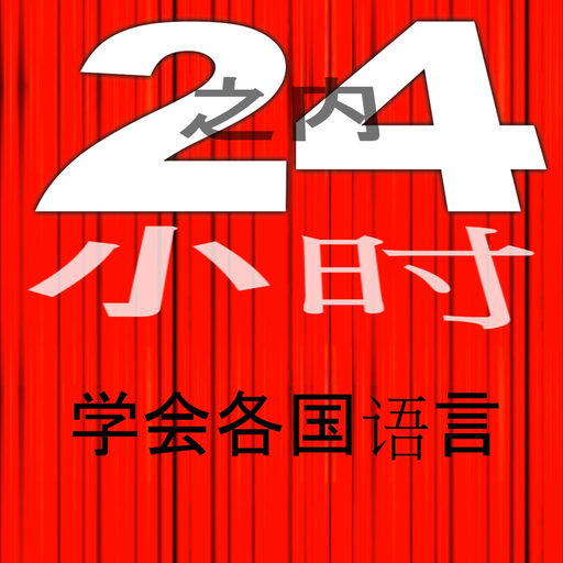 In 24 小时 - 外语/英语24小时 app icon