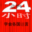 In 24 小时 - 外语/英语24小时 icon