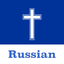 Russian Bible - Offline icon