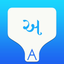 Gujarati Transliteration Keyboard by KeyNounce icon