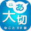 Taisetsu na koto icon