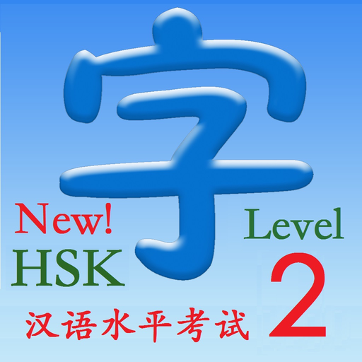 HSK 2（新汉语水平考试） app icon