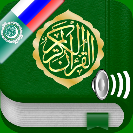 Quran Audio : Arabic, Russian app icon