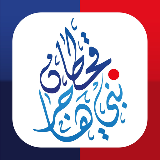 QhtanBaniHajer-قحطان وبني هاجر app icon