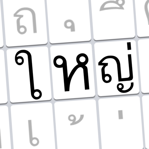 Thai Big Keyboard คีย์บอร์ดไทย ตัวใหญ่มาก app icon